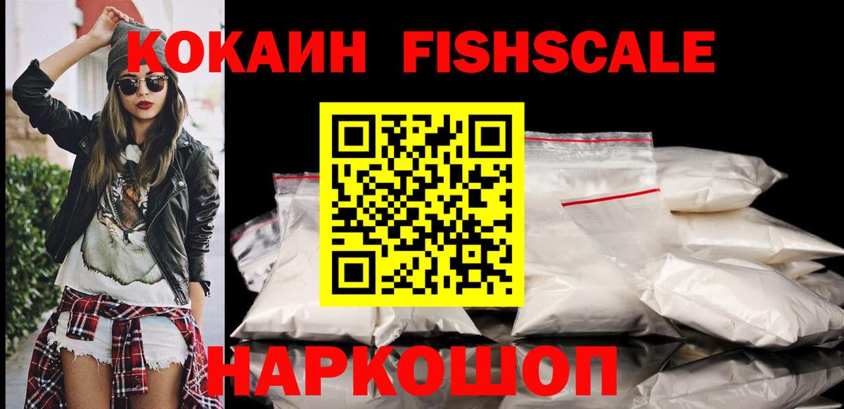 Павловский Посад  COCAIN Fish Scale  Вход с VPN  Кокаин VHQ 
