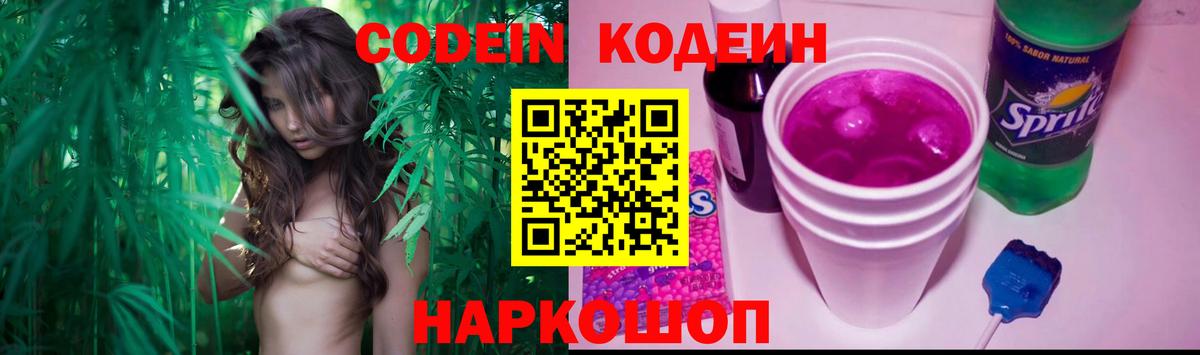 Кодеин Purple Drank  Вход с VPN  Павловский Посад 
